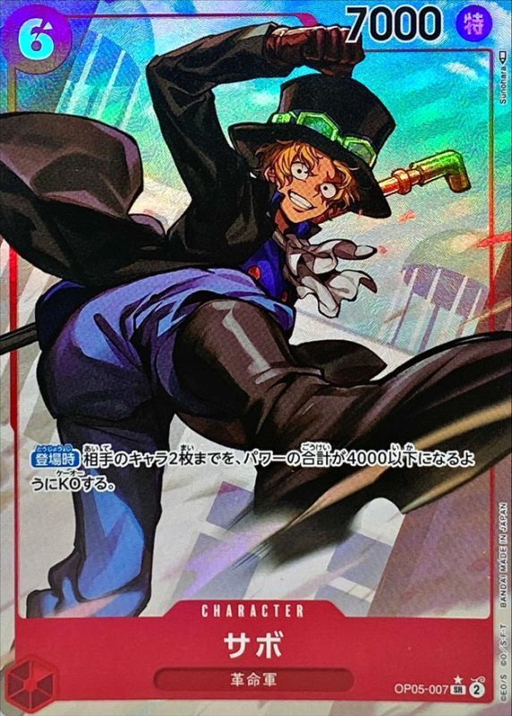 〔状態B〕サボ(パラレル/illust:Sunohara)【SR/P】{OP05-007}