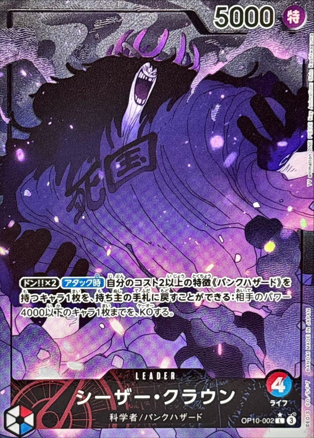 〔状態A-〕シーザー・クラウン(パラレル/illust:Shin Kashiwaguma)【L/P】{OP10-002}