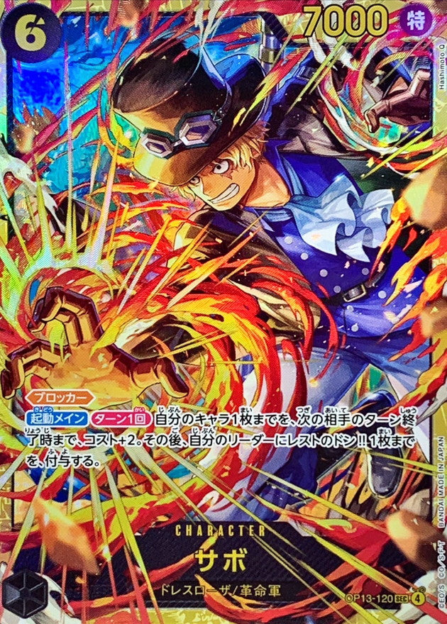 〔状態A-〕サボ(illust:Hashimoto Q)【SEC】{OP13-120}