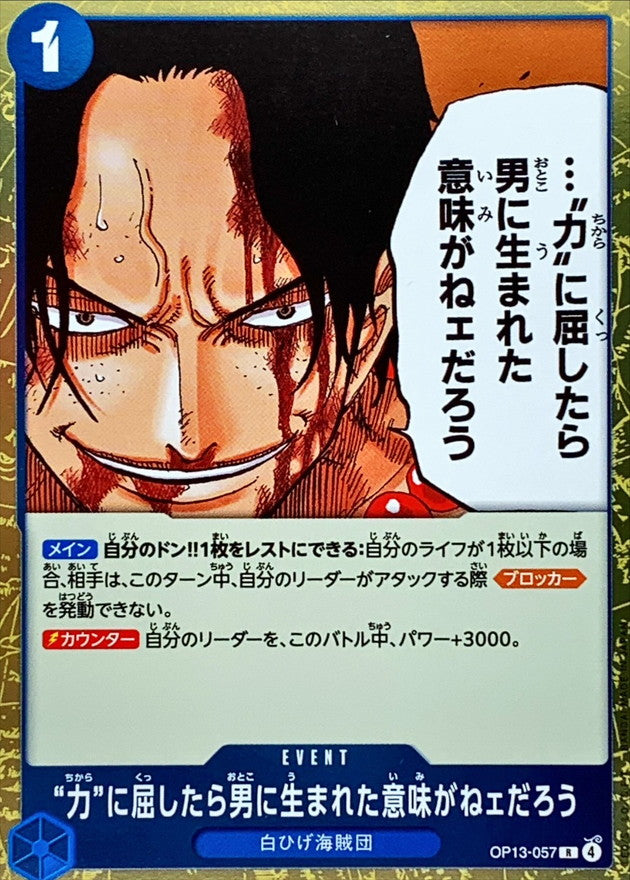 力に屈したら男に生まれた意味がねェだろう【R】{OP13-057}