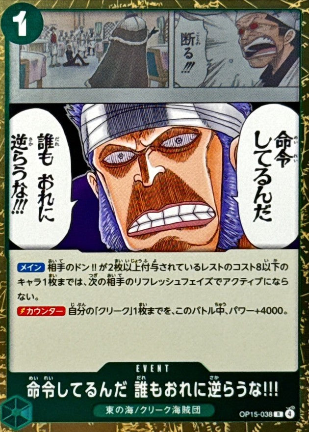 命令してるんだ 誰もおれに逆らうな!!!【R】{OP15-038}