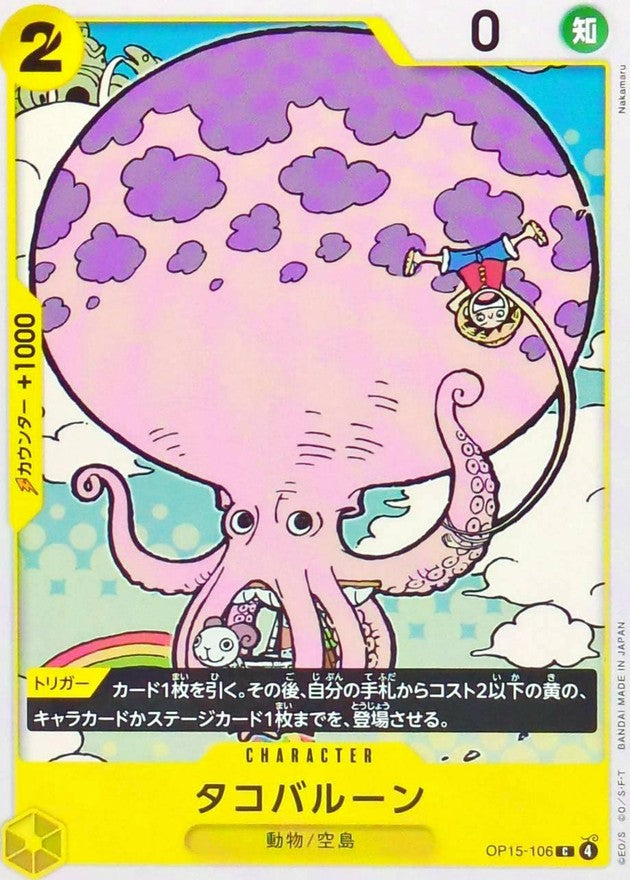 タコバルーン【C】{OP15-106}
