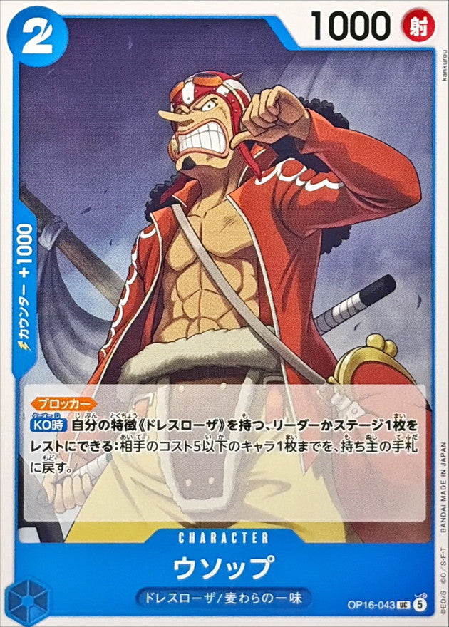 乌索普[UC] {OP16-043} – Japan TCG Samurai