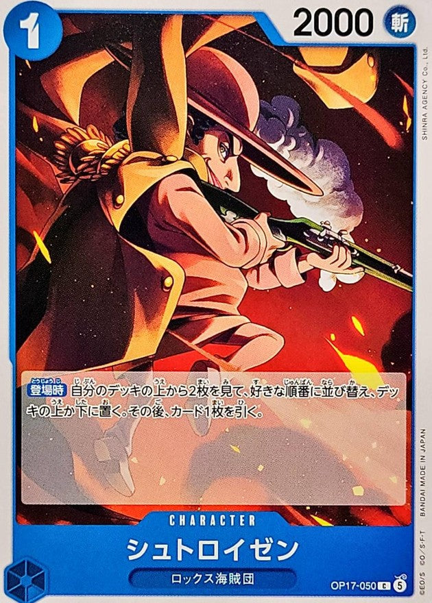 シュトロイゼン【C】{OP17-050}