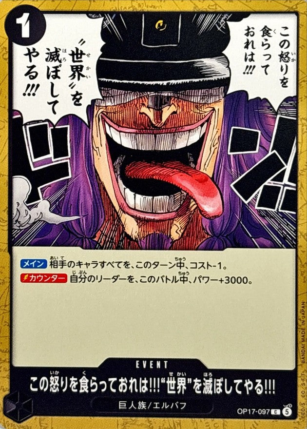 この怒りを食らっておれは!!!世界を滅ぼしてやる!!!【C】{OP17-097}