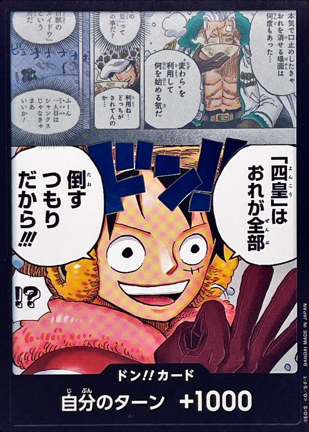 ドン!!カード(「四皇」はおれが全部倒すつもりだから!!!)【-】{-}