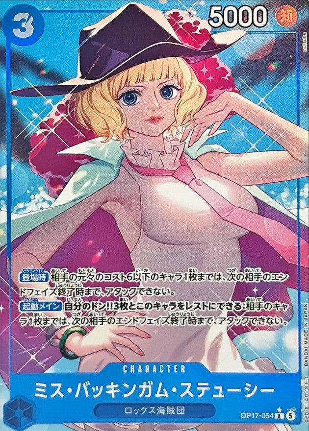 ミス・バッキンガム・ステューシー(パラレル/illust:nuisuke)【R/P】{OP17-054}