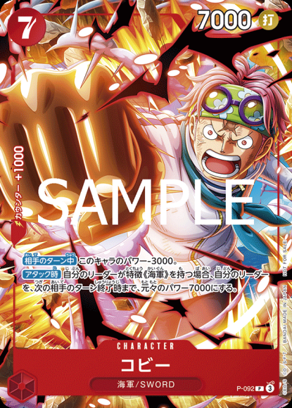 コビー {OP-P-092}