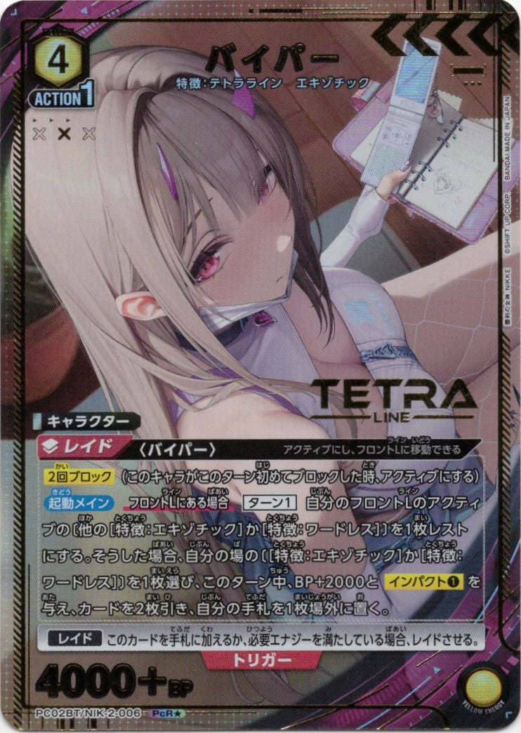 バイパー(★)(PcR) {UA-PC02BT-NIK-2-006}