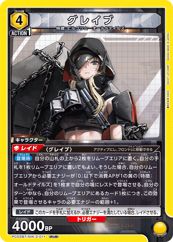 グレイブ(PcR) {UA-PC02BT-NIK-2-011}
