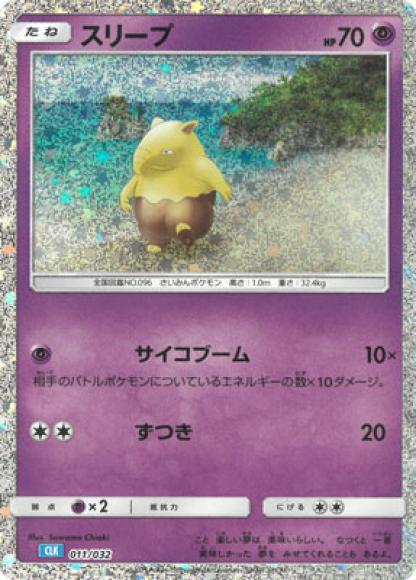 スリープ {PK-CLK-011}