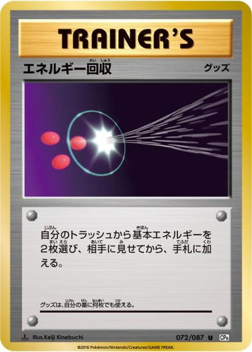 エネルギー回収(U) {PK-CP6-072U}