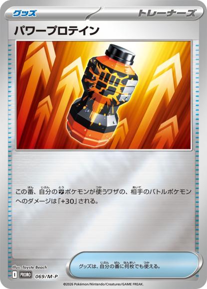 パワープロテイン(P) {PK-M-P-069P}