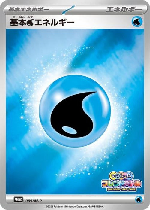 基本水エネルギー(いっしょにフレンドバトル)(P) {PK-M-P-089P}