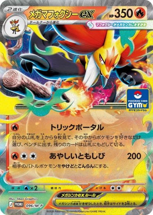 メガマフォクシーex(P) {PK-M-P-096P}