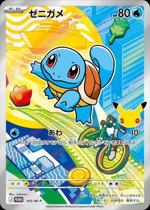 ゼニガメ(P) {PK-M-P-103}