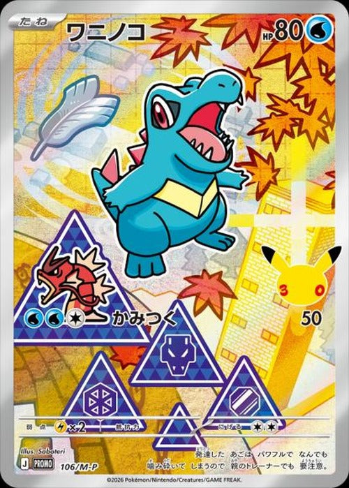 ワニノコ(P) {PK-M-P-106}