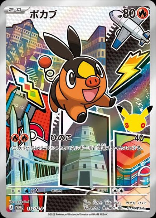 ポカブ(P) {PK-M-P-114}
