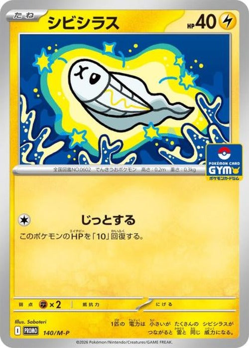 シビシラス(P) {PK-M-P-140P}