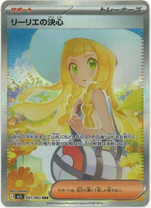 リーリエの決心(SAR) {PK-M1L-091SAR}