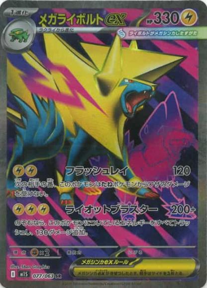メガライボルトex(SR)