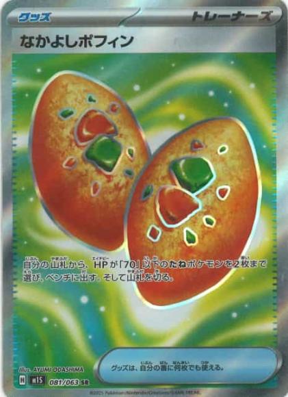 なかよしポフィン(SR)