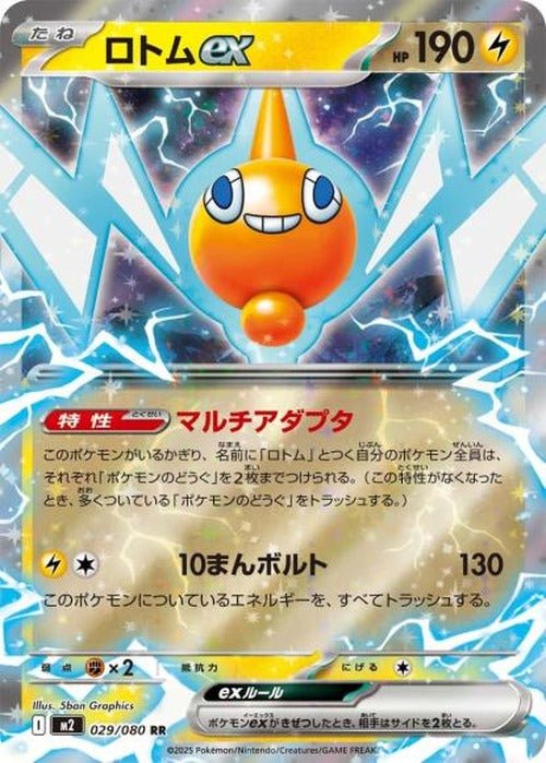 ロトムex(RR) {PK-M2-029RR}