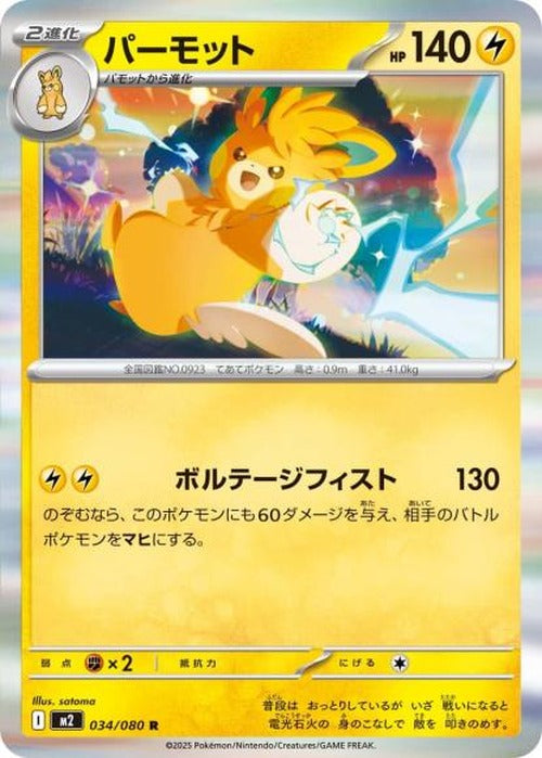 パーモット(R) {PK-M2-034R}