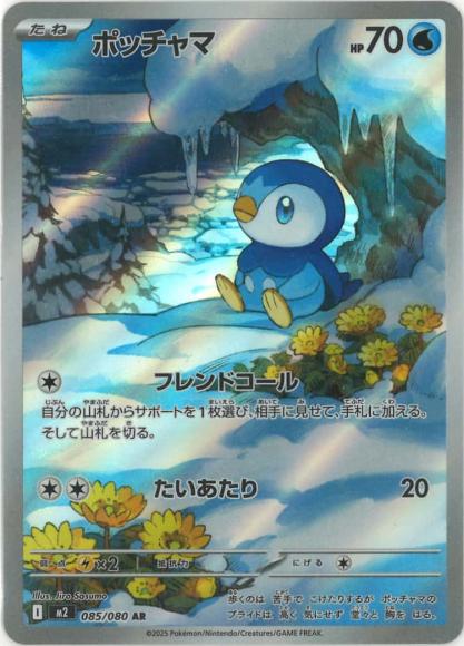 ポッチャマ(AR)