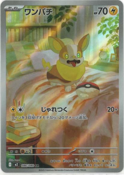ワンパチ(AR)