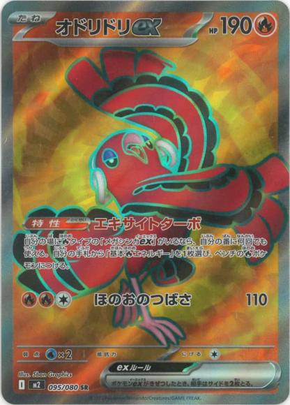 オドリドリex(SR)