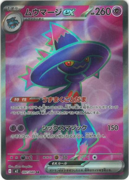 ムウマージex(SR)