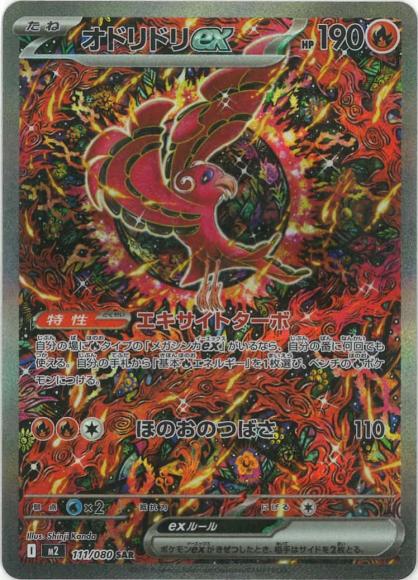 オドリドリex(SAR)
