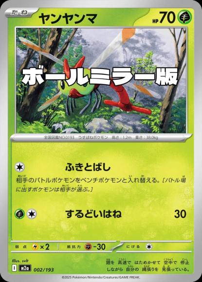 ヤンヤンマ(ボールミラー)(M) {PK-M2a-M002}