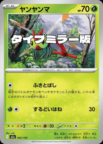 ヤンヤンマ(タイプミラー)(M) {PK-M2a-MT002-01}