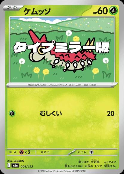 ケムッソ(タイプミラー)(M) {PK-M2a-MT004-01}