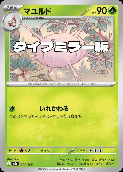 マユルド(タイプミラー)(M) {PK-M2a-MT007-01}