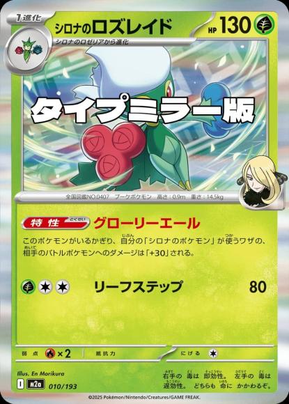 シロナのロズレイド(タイプミラー)(M) {PK-M2a-MT010-01}