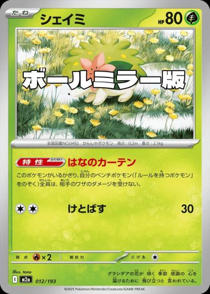 シェイミ(ボールミラー)(M) {PK-M2a-M012}