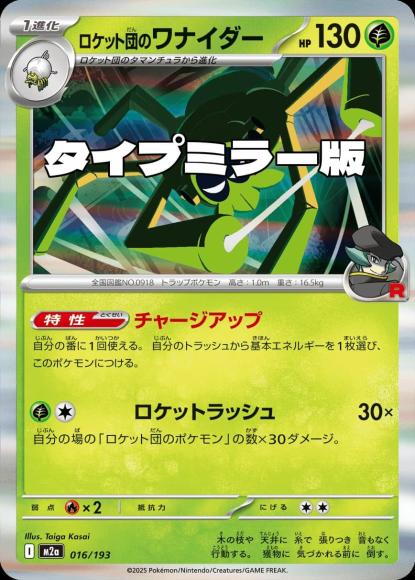 ロケット団のワナイダー(タイプミラー)(M) {PK-M2a-MT016-01}