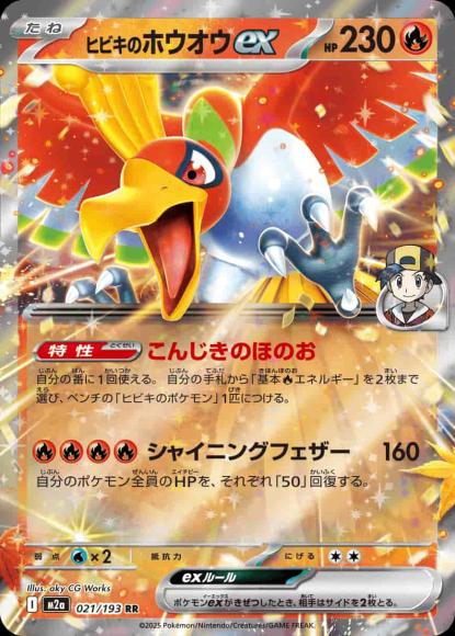 ヒビキのホウオウex {PK-M2a-021}