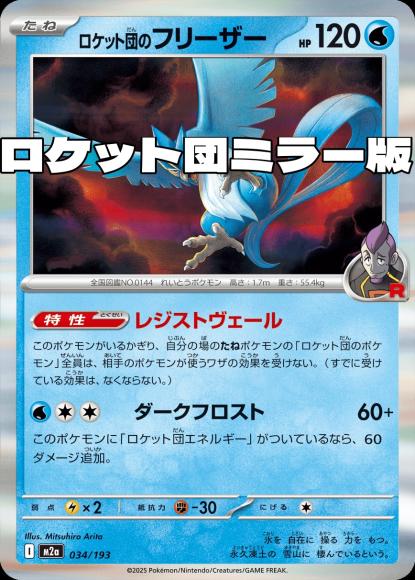 Team Rocket's Articuno (Team Rocket Mirror) (M)