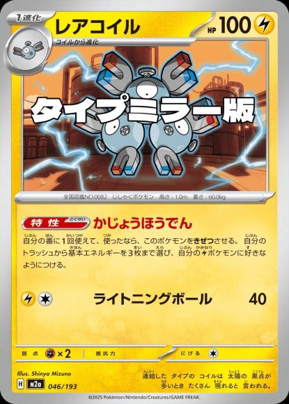 レアコイル(タイプミラー)(M) {PK-M2a-MT046-01}