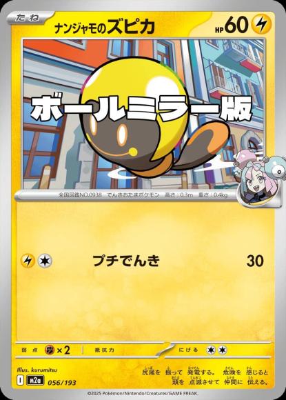 ナンジャモのズピカ(ボールミラー)(M) {PK-M2a-M056}