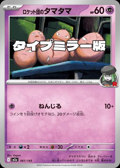 ロケット団のタマタマ(タイプミラー)(M) {PK-M2a-MT061-01}