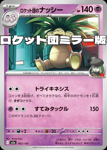 ロケット団のナッシー(ロケット団ミラー)(M) {PK-M2a-M062}