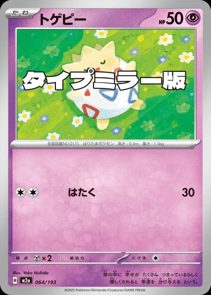 トゲピー(タイプミラー)(M) {PK-M2a-MT064-01}
