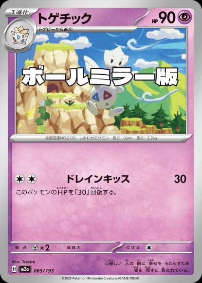 トゲチック(ボールミラー)(M) {PK-M2a-M065}