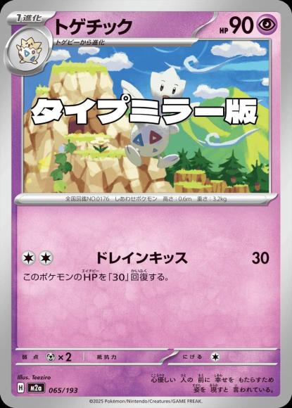 トゲチック(タイプミラー)(M) {PK-M2a-MT065-01}