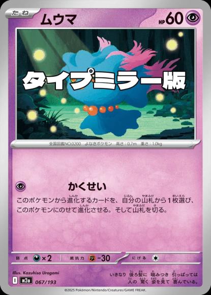 ムウマ(タイプミラー)(M) {PK-M2a-MT067-01}